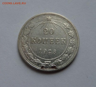 20 копеек 1923 до 22:00 22.06.2017 - SAM_4049.JPG