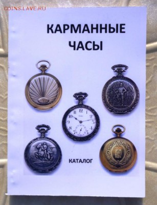 Каталог СТАРИННЫЕ  КАРМАННЫЕ ЧАСЫ,фикс - 1Z.JPG