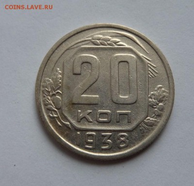 20 копеек 1938 до 21:30 22.06.2017 - SAM_4057.JPG