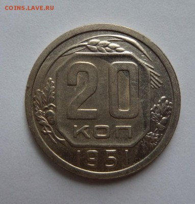 20 копеек 1951 до 21:30 22.06.2017 - SAM_4069.JPG