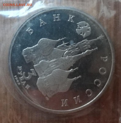 3 рубля Россия 1992 Северный конвой до 21.06.2017 22-00 - DSC03876_1