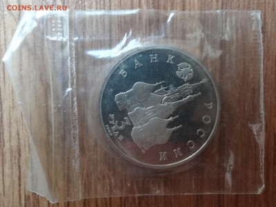 3 рубля Россия 1992 Северный конвой до 21.06.2017 22-00 - DSC03876.JPG