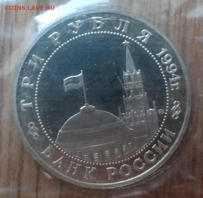 3 рубля Россия 1994 Партизаны до 21.06.2017 22-00 - DSC03932.JPG