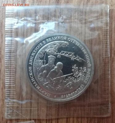 3 рубля Россия 1994 Партизаны до 21.06.2017 22-00 - DSC03931.JPG