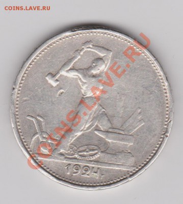 1 рубль 1921АГ до 22.02.2011 в 22-00 по Мск - Изображение 407
