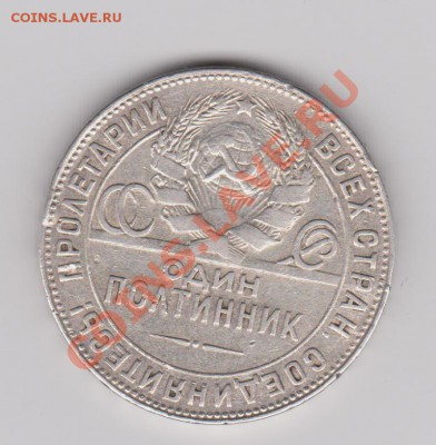 1 рубль 1921АГ до 22.02.2011 в 22-00 по Мск - Изображение 408