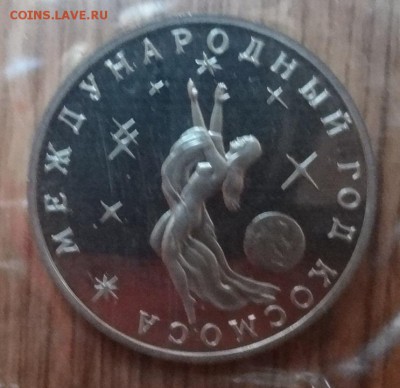 3 рубля Россия 1992 Космос_1 ПРУФ до 21.06.2017 22-00 - DSC03739_1