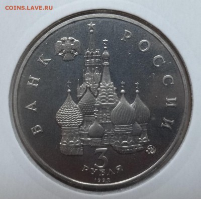 3 рубля Россия 1992 Космос_2 ПРУФ до 21.06.2017 22-00 - DSC03839.JPG