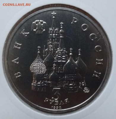 3 рубля Россия 1992 Космос АЦ до 21.06.2017 22-00 - DSC03836.JPG