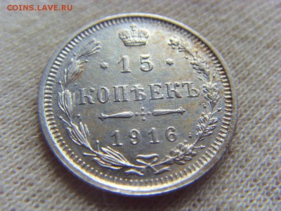 15 копеек 1916 до 24.06.2017 в 22:00 МСК - SDC15152.JPG