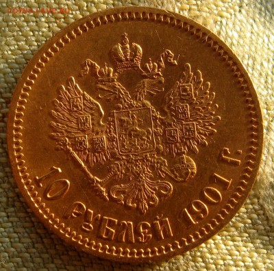 10 рублей 1901г. АР оценка - IMG_4227