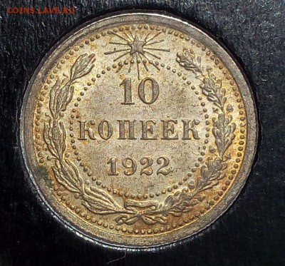 10 копеек 1922г UNC не мыт до 20.06.17 - IMG_20170618_154530.JPG