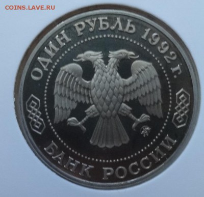 1 рубль Россия 1992 Лобачевский_2 ПРУФ до 21.06.2017 22-00 - DSC03766.JPG