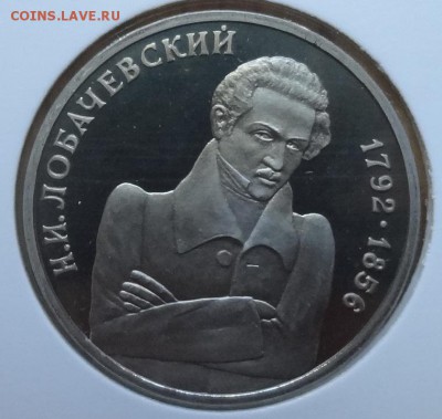 1 рубль Россия 1992 Лобачевский_2 ПРУФ до 21.06.2017 22-00 - DSC03765.JPG