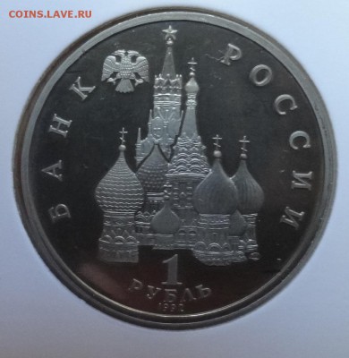 1 рубль Россия 1992 Нахимов ПРУФ до 21.06.2017 22-00 - DSC03768.JPG