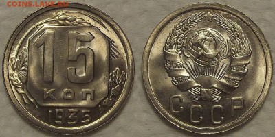 15 копеек 1935 unc прицениться - 151935ар.JPG
