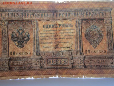 1 руб 1898 Тимашев-Свешников до 24.06.2017 в 22:30 - IMG_3982.JPG