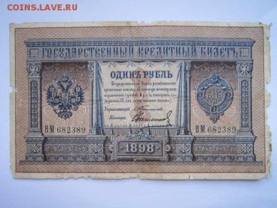 1 руб 1898 Тимашев-Свешников до 24.06.2017 в 22:30 - IMG_3980.JPG