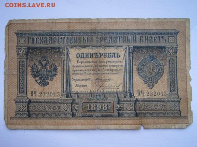 1 руб 1898 Коншин-Чихиржин до 24.06.2017 в 22:30 - IMG_3985.JPG