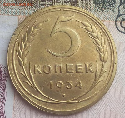 5 копеек 1934г   до 20.06.17 - IMG_20170618_114534.JPG