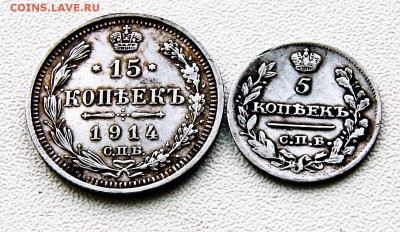 15 копеек1914 и 5 копеек 1815 года. - DSC07466.JPG