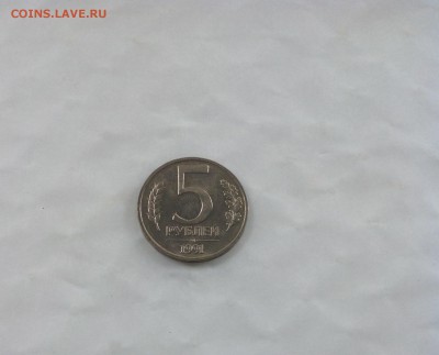 5 рублей 1991 г ММД ГКЧП - 1 шт. aUNC до 24.06.2017 г. - IMG_0104.JPG