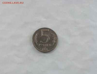 5 рублей 1991 г ММД ГКЧП - 1 шт. aUNC до 24.06.2017 г. - IMG_0103.JPG