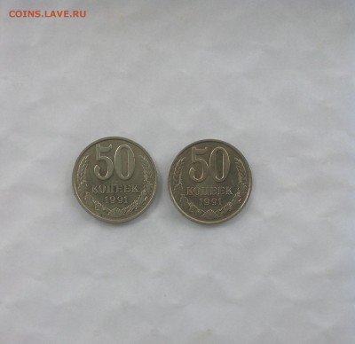 50 копеек 1991 г. М - 2 шт. до 24.06.2017 г. - IMG_0091.JPG