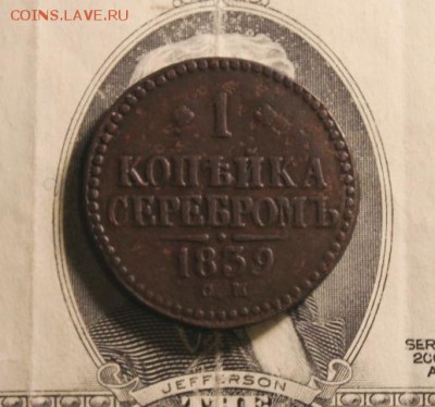 1 коп; 1839г. СМ. не частая. 23:00. Моск. - 1 копейка серебром 1839г.СМ 035.JPG