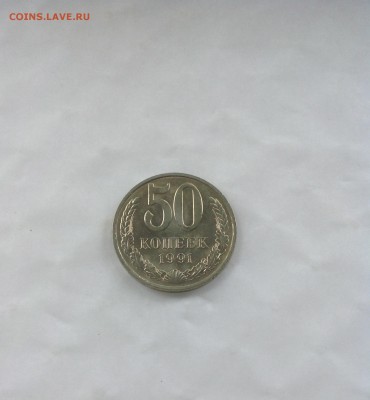50 копеек 1991 г. М - UNC до 24.06.2017 г. - IMG_0099.JPG
