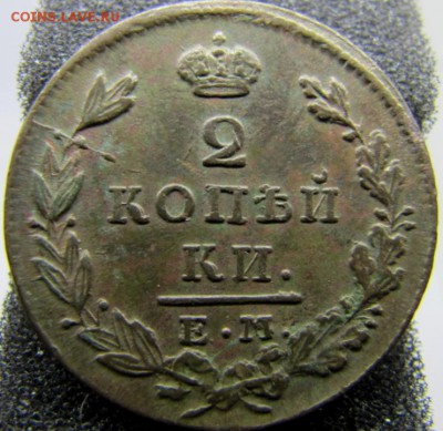 Просьба оценить? 2 коп;1829г. ЕМ.ИК. - IMG_0020.JPG