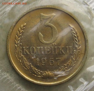 3 копейки 1967 №150 по АИФ до 22.06.17 до 22:00 - 005.JPG