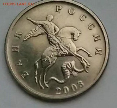 5 копеек 2003 года без обозначения монетного двора Оценка - image (6)