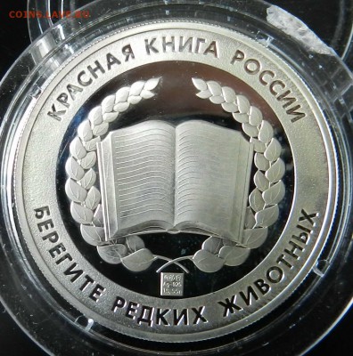 Жетон - СПМД -сер.925 Пруф - Красная книга - Медведь - DSCN6887