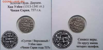 8 дирхем Золотой Орды +бонус - _jUccvxOM20