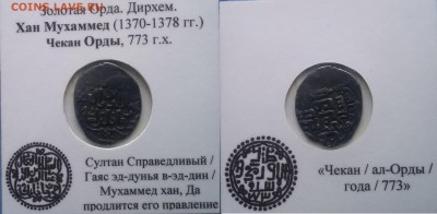 8 дирхем Золотой Орды +бонус - 0kn45A2FP1c