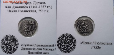 8 дирхем Золотой Орды +бонус - 2nN1j54B3D8