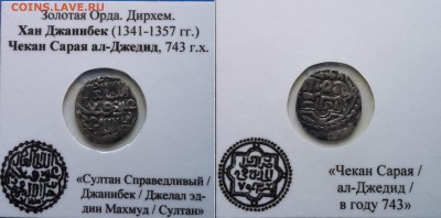 8 дирхем Золотой Орды +бонус - ylSqDKRjfOk