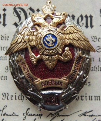 знак Участник боевых действий МВД до 22.06 - nZWqn5ixQpA