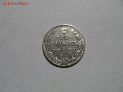 10 копеек 1916, ОСАКА, предпродажная - SDC11818.JPG