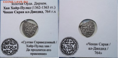 8 дирхем Золотой Орды +бонус - k1scxFBgYRM