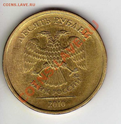 10 рублей 2010 спмд шт.1.23Д+бонусы. До 26.02.2011. 22.00МСК - img091