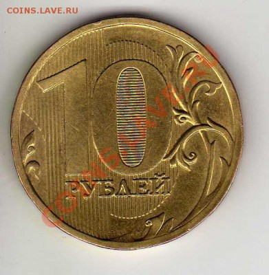 10 рублей 2010 спмд шт.1.23Д+бонусы. До 26.02.2011. 22.00МСК - img090