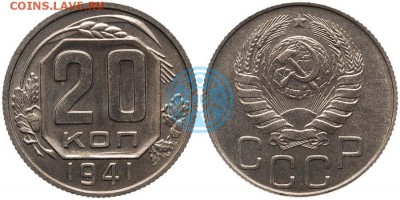 Монета из будущего 20 копеек 1941 г. Новодел. - 20k1941nov