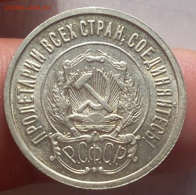 20 копеек 1922г красивая до 19.06.17 - IMG_20170618_174358.JPG
