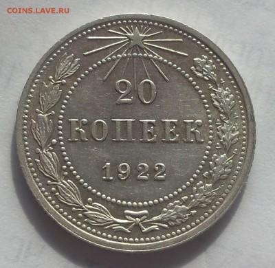20 копеек 1922г красивая до 19.06.17 - IMG_20170618_174258.JPG