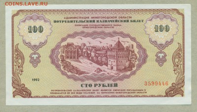 Немцовка 100 рублей 1992 год aUNC до 21 июня - 008