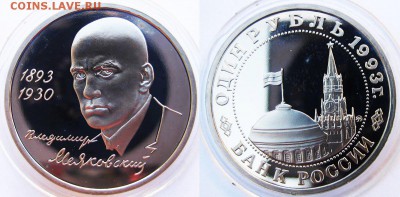 Блиц аук!1 рубль 1993 г Маяковский (пруф) До 19.06 в 22-00 М - Маяковский
