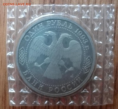 1 рубль Россия 1993 Вернадский_1 ПРУФ до 21.06.2017 22-00 - DSC03743.JPG
