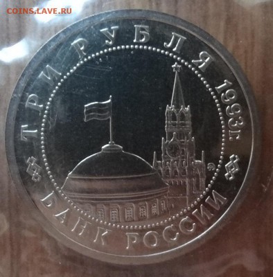 3 рубля Россия 1993 Сталинград ПРУФ до 21.06.2017 22-00 - DSC03880_1